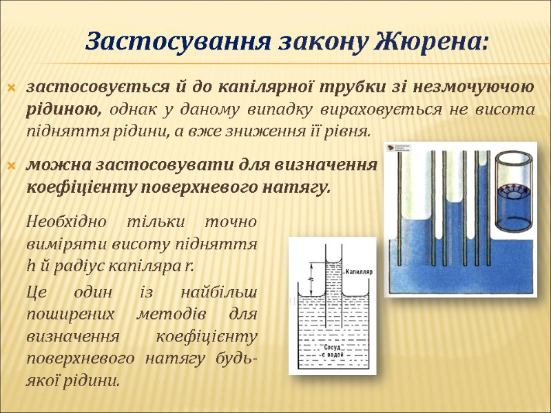 застосовується й до капілярної трубки зі незмочуючою рідиною, однак у даному випадку вираховується не